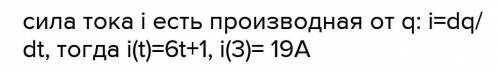 Вычислить количество электричества, протекающего по проводнику за промежуток времени [2;3], если сил