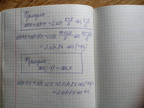 , разобраться, как из sin4x+sin12x получили 2sin8x·cos (sin4x+sin12x=2sin8x·cos), какие формулы испо