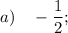 a) \quad -\dfrac{1}{2};