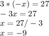 3*(-x) = 27\\-3x = 27\\x = 27/-3\\x = -9