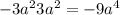 - 3a {}^{2} 3a {}^{2} = - 9a {}^{4}