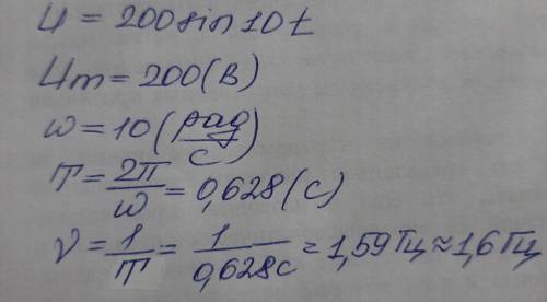 Напряжение переменного тока изменяется по закону U= 200 sin 10t Определите по уравнению амплитуду на