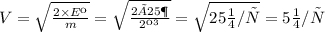 V = \sqrt{ \frac{2\times Eк}{m} } = \sqrt{\frac{2 × 25Дж}{2кг} } = \sqrt{25 м/с} = 5м/с