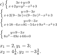 c) \left \{ {{3x+y=9} \atop {x+2y=y^{2}-x^{2} +3 }} \right. \\\left \{ {{y=9-3x} \atop {x+2(9-3x)=(9-3x)^{2}-x^{2} +3 }} \right. \\\left \{ {{y=9-3x} \atop {x+18-6x=81-54x+9x^{2} -x^{2} +3 }} \right. \\\\\left \{ {{y=9-3x} \atop {8x^{2} -49x+66=0}} \right. \\\\x_{1} =2, y_{1} =3;\\x_{2} =4\frac{1}{8} , y_{2} =-3\frac{3}{8} .\\