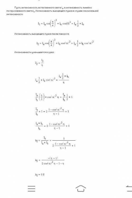 , решить задачу На николь падает частично поляризованный свет, степень поляризации которого Р = 0,8.