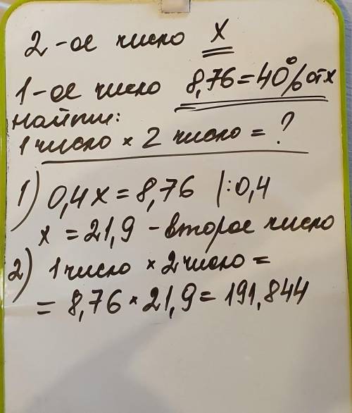 Б) Первое число равно 8,76, что составляет 40 % второго числа. Найдите произведение первого и второг