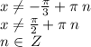 x\ne - \frac{\pi}{3} + \pi \: n \\ x\ne \frac{\pi}{2} + \pi \: n \\n \in \: Z