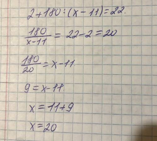 1. Решите уравнение:2 + 180 : (x - 11) = 22.​