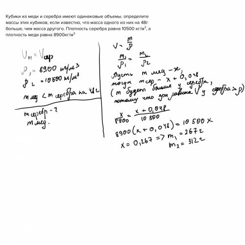 ДАЮ 35! Кубики из меди и серебра имеют одинаковые объемы. определите массы этих кубиков, если извест