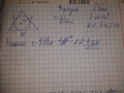Площадь треугольника со сторонами 5,4, 10 равняется 38. Найдите радиусвписанной окружности.​