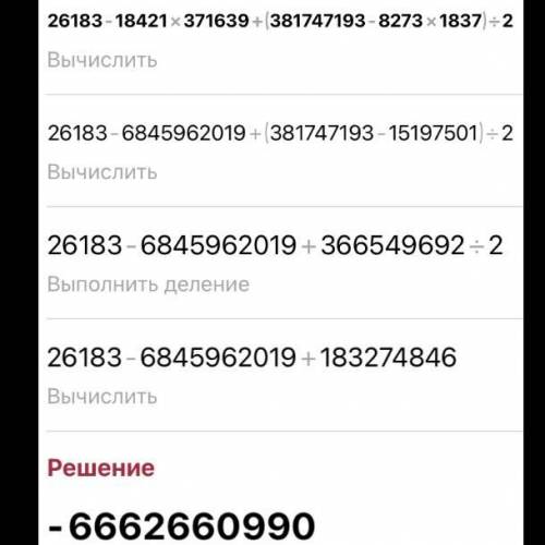 Простите, здесь 5-9 классы: 26183-18421•371639+(381747193-8273•1837) :2= С объяснением !