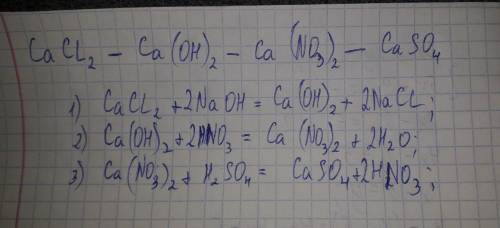 Хлорид кальция→гидроксид кальция → нитрат кальция → сульфат кальция