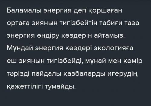 Екі мәтіндегі ақпарат пен өз пікірлеріңізді пайдаланып, «Баламалы энергия көздері а ң барлық энергет