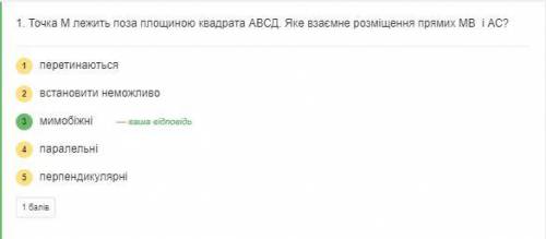 Точка M лежить поза площиною квадрата ABCD. Яке взаємне розміщення прямих MB i AC?. А) перетинаються