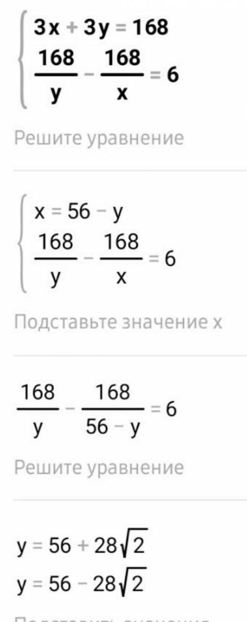 Решите систему уравнений : 3x+3y=168 ; 168/y-168/x=6​