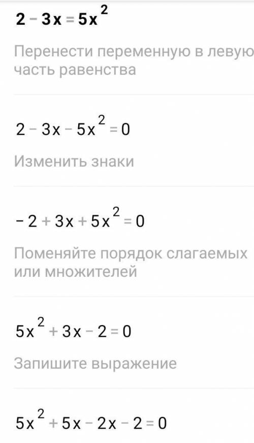 Решите уравнение 2 - 3x = 5x²​