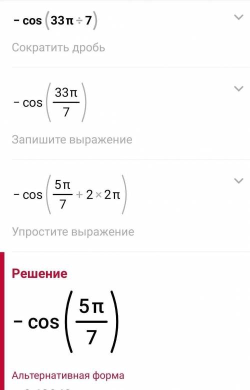 Значение выражения -cos*(33π/7)