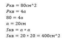 7. Периметр квадрата дорівнює 80 см. Обчисліть площу цьогоКвадрата.​