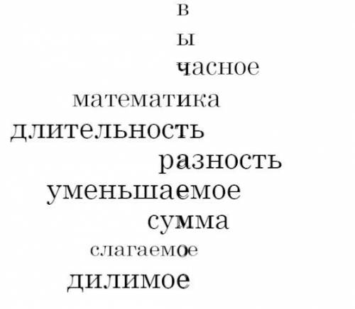 СДЕЛАЙТЕ КРАСВОРД ПО МАТЕМАТИКЕ И ПРИШЛИТЕ БЫСТРЕЕ, (слагаемое, вычитаемое, разность, математика, ум