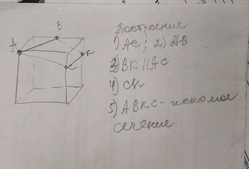 Постройте сечение куба, проходящее через точки A, B, C​