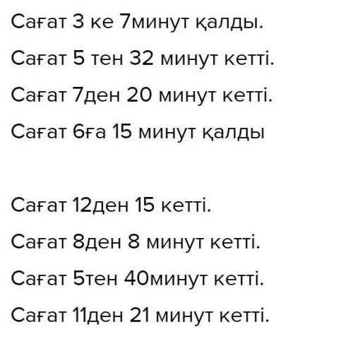 Сағаттың қанша болғанын айт .Нужно письменно написать на казахском.