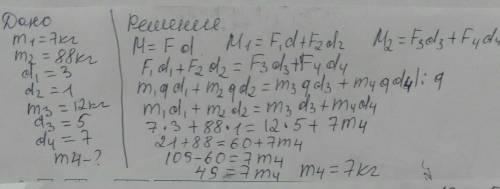 Дан невесомый рычаг с двумя противовесами на каждой стороне. Массы противовесов m1=7 кг,  m2=88 кг и