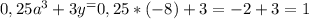 0,25a^3+3y^=0,25*(-8)+3=-2+3=1