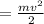 = \frac{mv^{2} }{2}