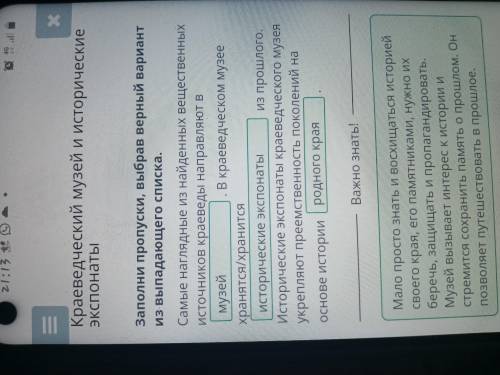 Краеведческий музей и исторические экспонаты Заполни пропуски, выбрав верный вариант из выпадающего