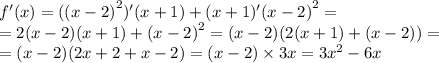 f'(x) = ( {(x - 2)}^{2} )'(x + 1) + (x + 1) '{(x - 2)}^{2} = \\ = 2(x - 2)(x + 1) + {(x - 2)}^{2} = (x - 2)(2( x + 1) + (x - 2)) = \\ = (x - 2)(2x + 2 + x - 2) = (x - 2) \times 3x = 3 {x}^{2} - 6x