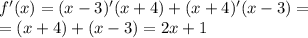 f'(x) = (x - 3)'(x + 4) + (x + 4)'(x - 3) = \\ = (x + 4) + (x - 3) = 2x + 1