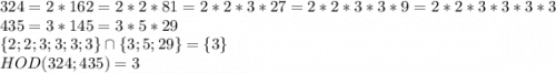 324 = 2*162=2*2*81=2*2*3*27=2*2*3*3*9=2*2*3*3*3*3\\435 = 3*145=3*5*29\\\{2;2;3;3;3;3\}\cap\{3;5;29\}=\{3\}\\HOD(324;435) = 3