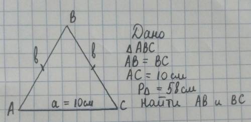 Периметр равнобедренного треугольника равен 58 см. Его основание равно 10см. Найдите стороны равнобе