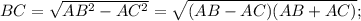 BC=\sqrt{AB^{2}-AC^{2}}=\sqrt{(AB-AC)(AB+AC)};