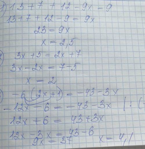 1) 13+7+12-9x=92) 3x+5=2x+73) -6(2x+1)=-43-3x с матешей!​