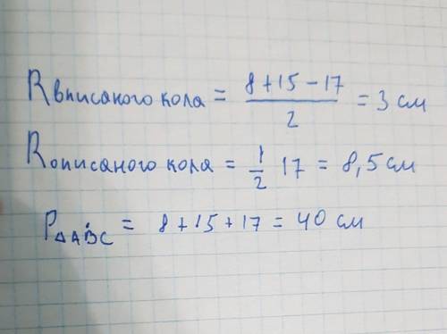 Сторони прямокутного трикутника АBC дорівнюють 8 см, 15см, 17 см. Знайдіть радіус вписаного кола та