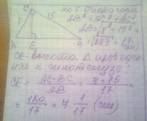 Катети прямокутного трикутника дорівнює 8 см і 15 см. Знайдіть висоту трикутника, проведену до гіпот