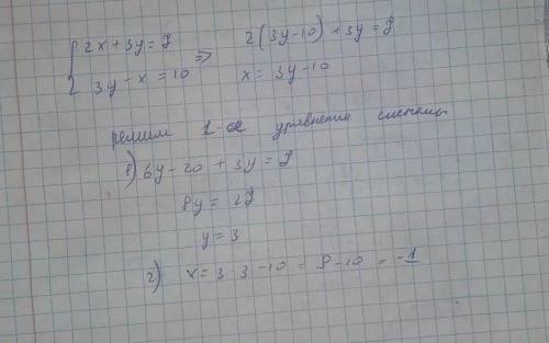 Розв'яжіть систему підстановки:2х + Зу = 7,зу - х = 10. ​