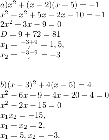 a) x^{2} +(x-2)(x+5)=-1\\x^{2} +x^{2} +5x-2x-10=-1\\2x^{2} +3x-9=0\\D=9+72=81\\x_{1} =\frac{-3+9}{4} =1,5, \\x_{2} =\frac{-3-9}{4} =-3 \\\\\\b) (x-3)^{2}+4(x-5)=4\\x^{2} -6x+9+4x-20-4=0\\x^{2} -2x-15=0\\x_{1} x_{2} =-15,\\x_{1} + x_{2} =2,\\x_{1}=5, x_{2}=-3.\\