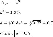 V_{kyba}=a^{3}\\\\a^{3} =0,343\\\\a=\sqrt[3]{0,343} =\sqrt[3]{0,7^{3} }=0,7\\\\Otvet:\boxed{a=0,7}