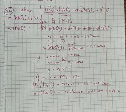 . Сколько г оксида бария можно растворить в 6,3г азотной кислоты? BaO+HNO3→Ba(NO3)2+H2O