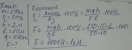 Какая сила (в кН) потребуется для равномерного подъема груза массой 250 кг по наклонной плоскости, и