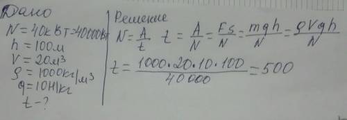 Сколько времени (в секундах) должен работать насос мощностью 40 кВт, чтобы из шахты глубиной 100 м о