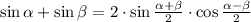 \sin \alpha + \sin \beta = 2\cdot \sin \frac{ \alpha + \beta }{2}\cdot\cos \frac{ \alpha - \beta }{2}