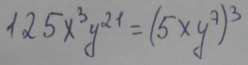 Представив 125x3y21 в виде куба одночлена, получим: ( xy )3. 2. Неполный квадрат разности одночленов
