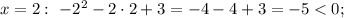 x=2: \ -2^{2}-2 \cdot 2+3=-4-4+3=-5