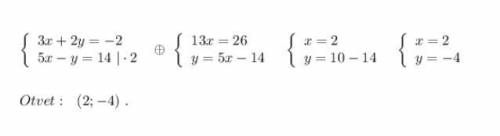 (3x+2y=-2, 5x - y=14; 1 метод додавання