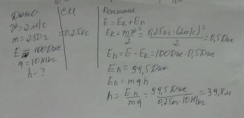 Мяч летит вертикально в верх со скоростью 2 м/с Полная механическая сила равна 100 Дж .Найлиье высот