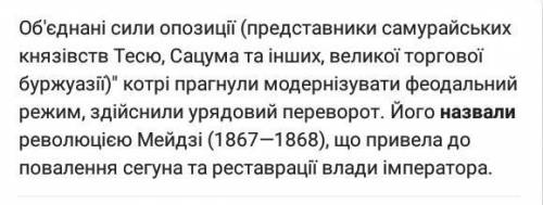 Чому революцію 1867-1868 рр. та період після неї називали добою мейдзі​