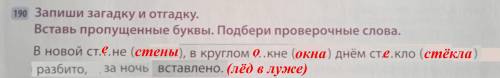 Запиши загадку и отгадку.Вставь пропущенные буквы.Подбери проверочные слова.